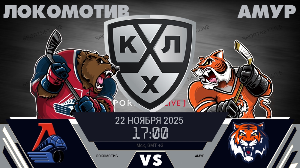 Локомотив — Амур, смотреть онлайн 22 ноября 2025
