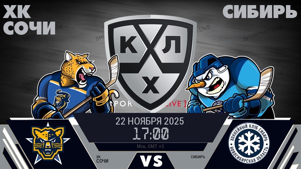 ХК Сочи — Сибирь, прогноз матча от 22 ноября 2025