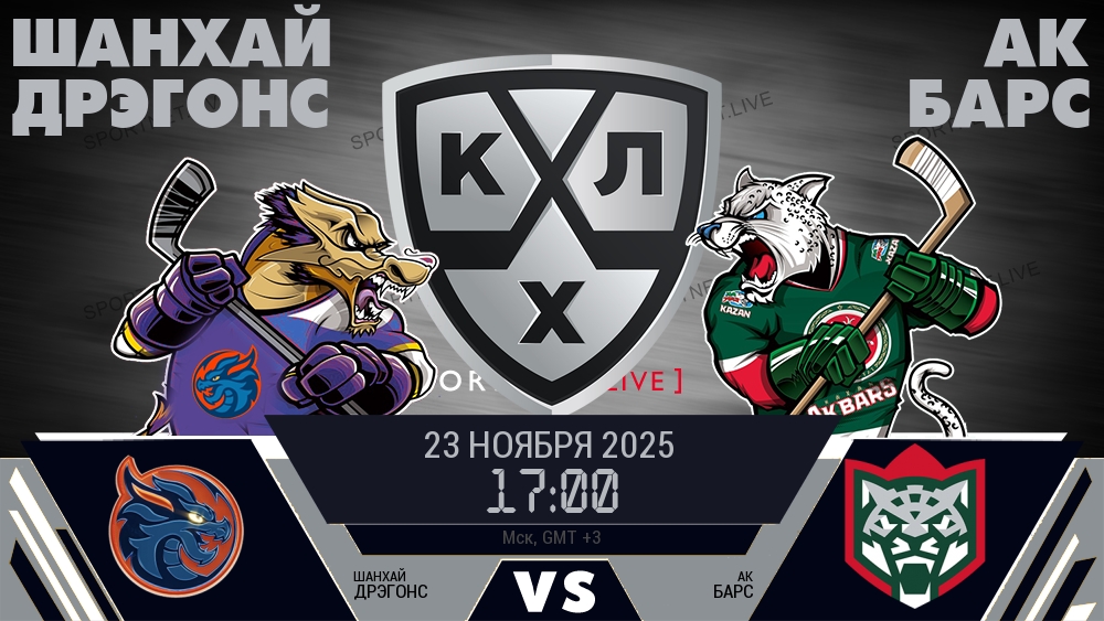 Шанхай Дрэгонс — Ак Барс, смотреть онлайн 23 ноября 2025