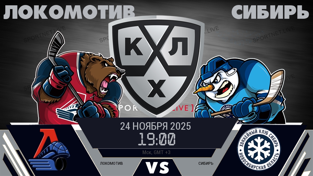 Локомотив — Сибирь, смотреть онлайн 24 ноября 2025