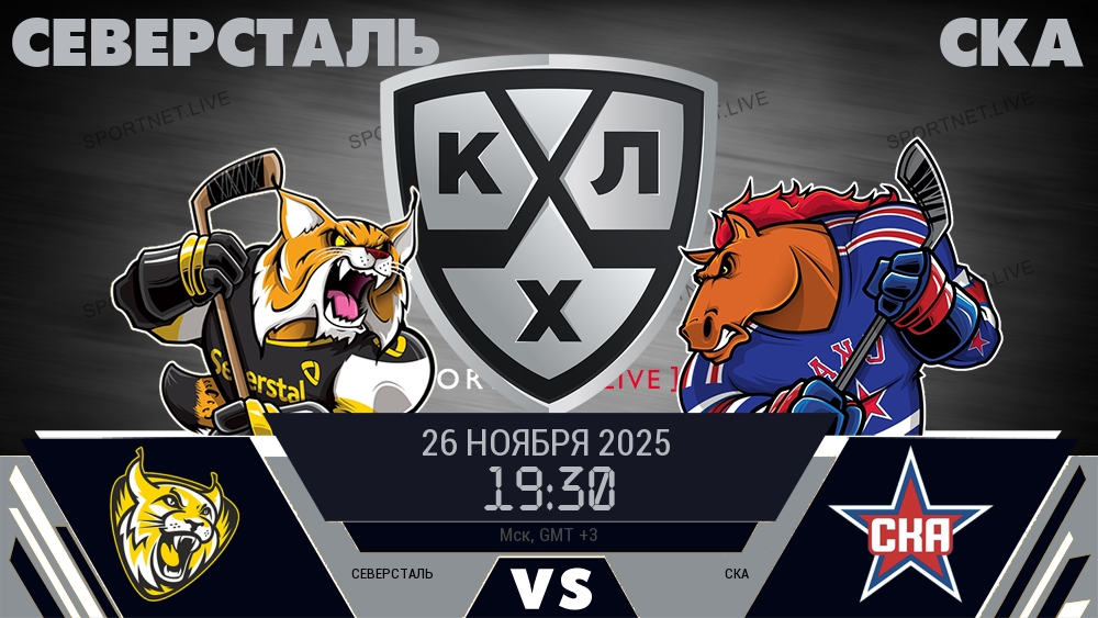 Северсталь - СКА хайлайты 2025-11-26