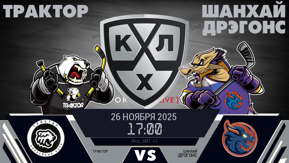 Трактор - Шанхай Дрэгонс хайлайты 2025-11-26