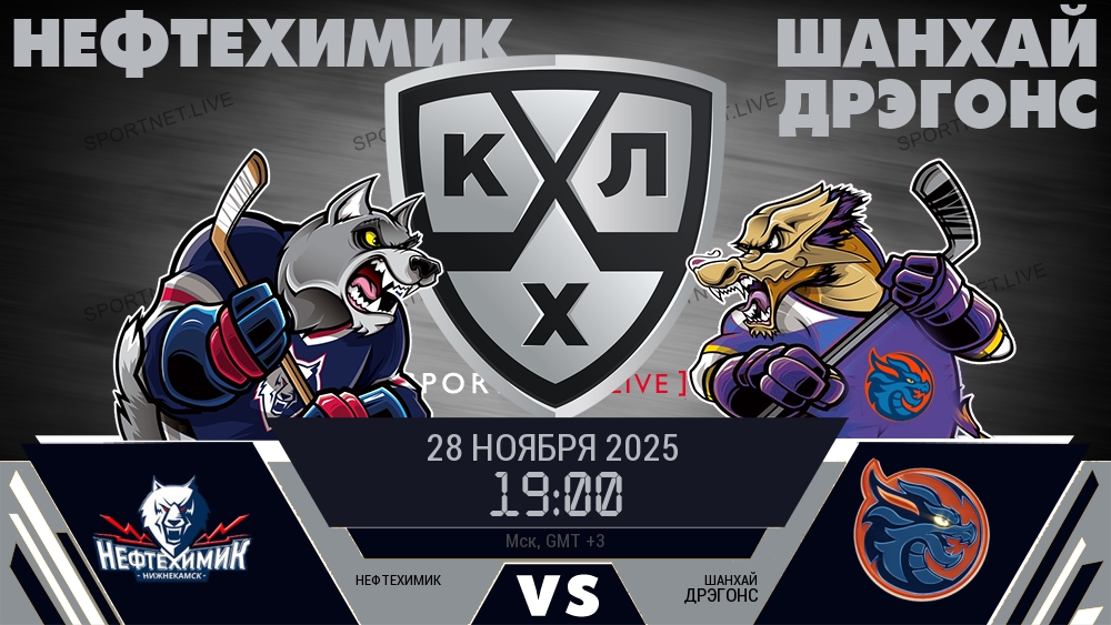 Нефтехимик — Шанхай Дрэгонс, смотреть онлайн 28 ноября 2025