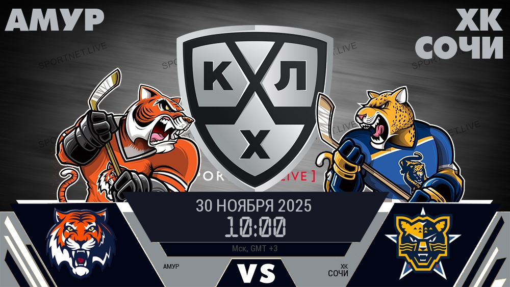 Амур — ХК Сочи, смотреть онлайн 30 ноября 2025
