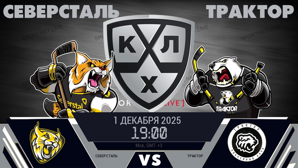 Северсталь — Трактор, смотреть онлайн 1 декабря 2025