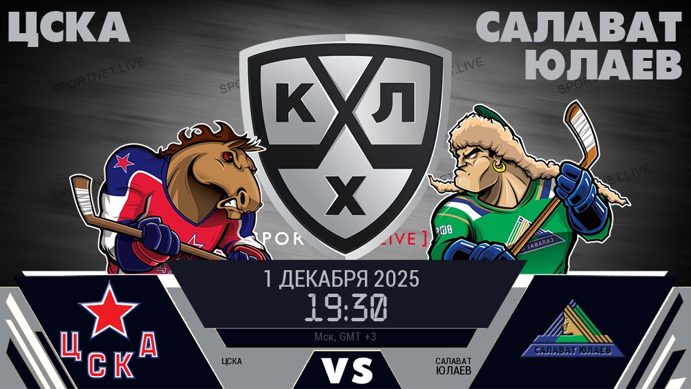 ЦСКА - Салават Юлаев хайлайты 2025-12-01