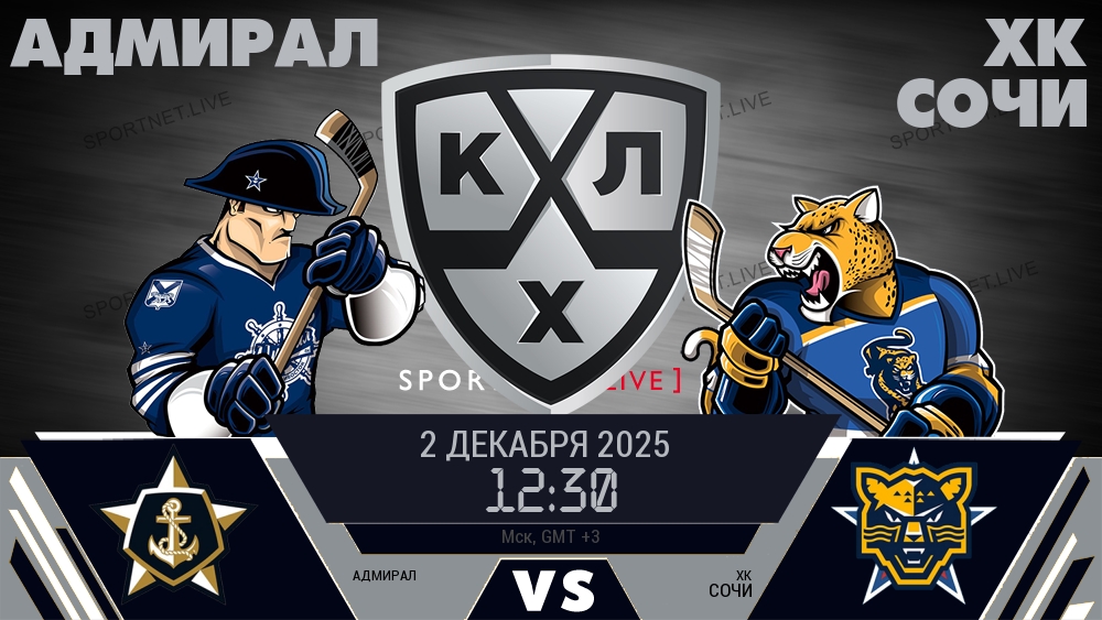Адмирал — ХК Сочи, смотреть онлайн 2 декабря 2025