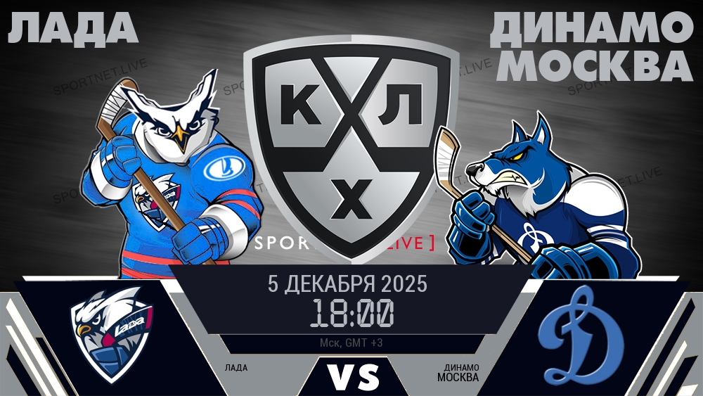 Лада — Динамо Москва, смотреть онлайн 5 декабря 2025