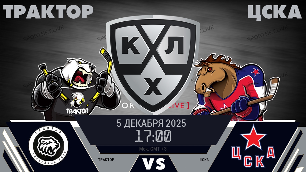 Трактор - ЦСКА хайлайты 2025-12-05