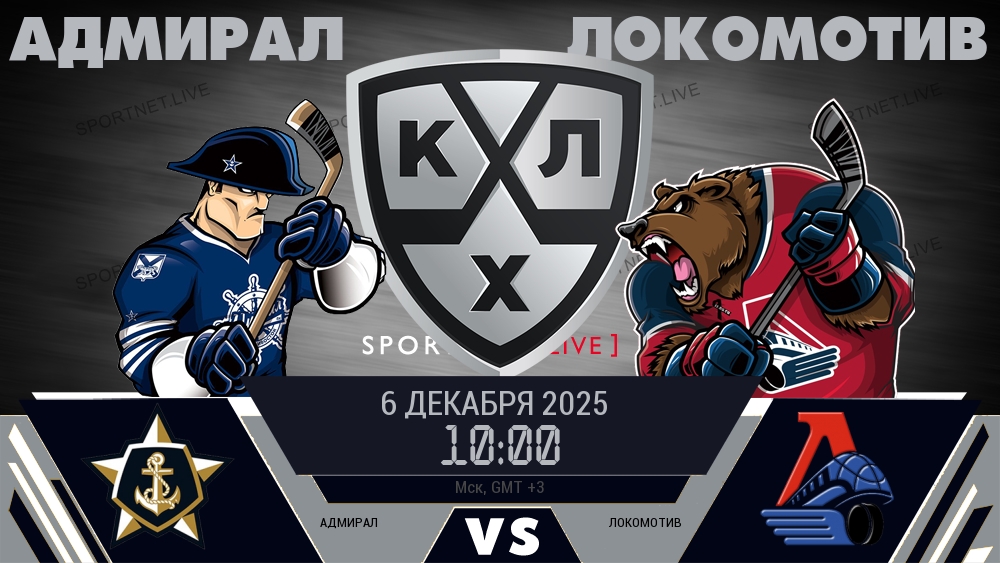 Адмирал — Локомотив, смотреть онлайн 6 декабря 2025