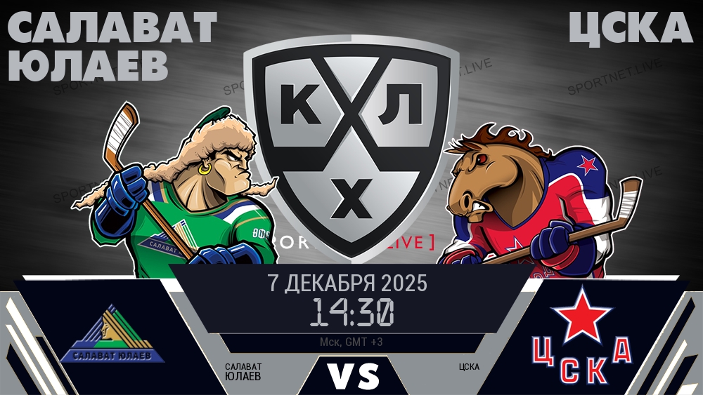 Салават Юлаев - ЦСКА хайлайты 2025-12-07