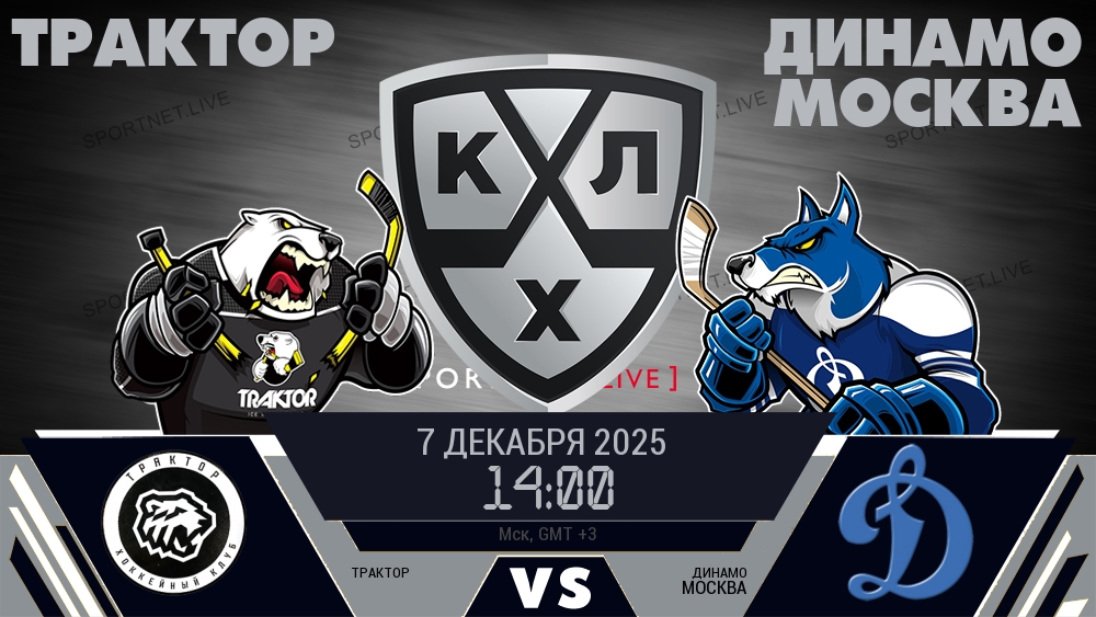 Трактор — Динамо Москва, смотреть онлайн 7 декабря 2025