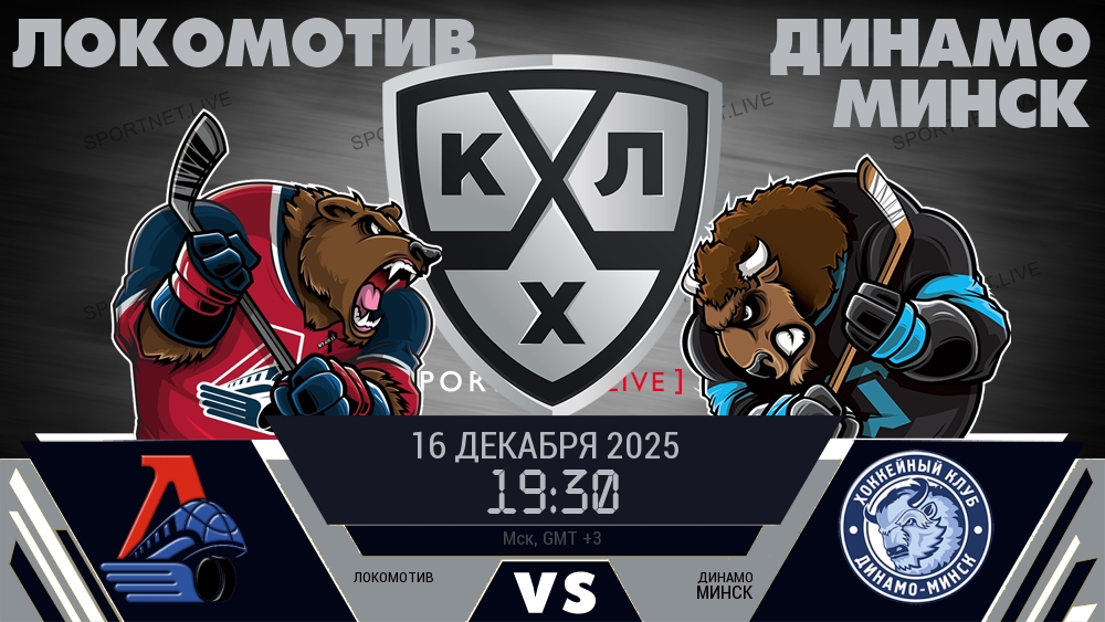 Локомотив — Динамо Минск, смотреть онлайн 16 декабря 2025