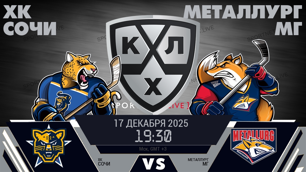 ХК Сочи - Металлург Мг хайлайты 2025-12-17