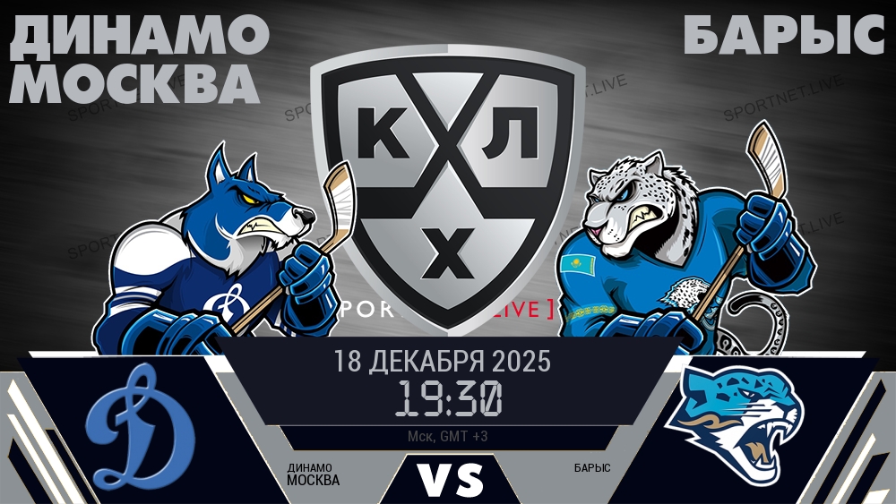 Динамо Москва - Барыс хайлайты 2025-12-18