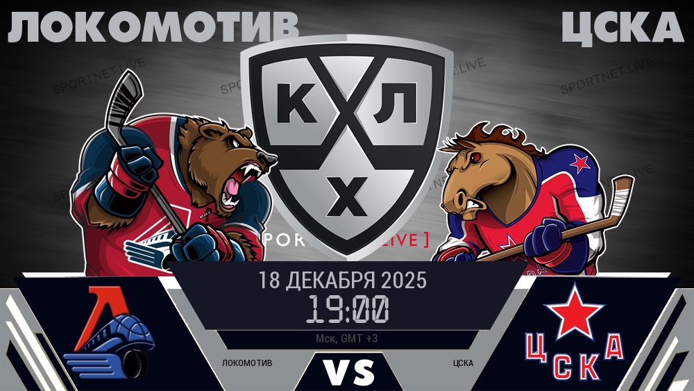 Локомотив - ЦСКА хайлайты 2025-12-18
