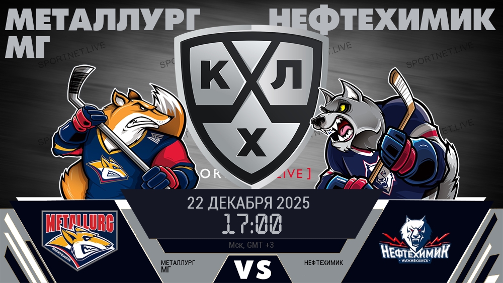 Металлург Мг — Нефтехимик, смотреть онлайн 22 декабря 2025