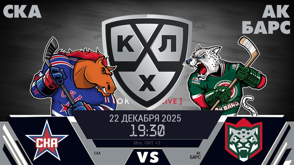 СКА — Ак Барс, смотреть онлайн 22 декабря 2025