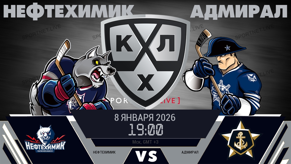 Нефтехимик — Адмирал, смотреть онлайн 8 января 2026