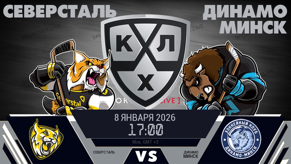 Северсталь - Динамо Минск хайлайты 2026-01-08