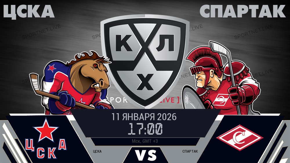 ЦСКА — Спартак, смотреть онлайн 11 января 2026