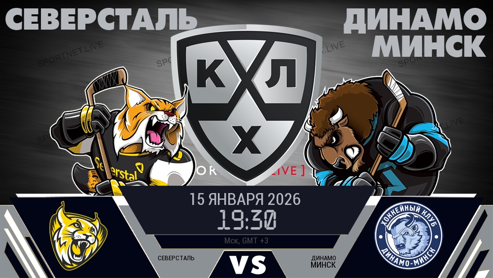 Северсталь - Динамо Минск хайлайты 2026-01-15