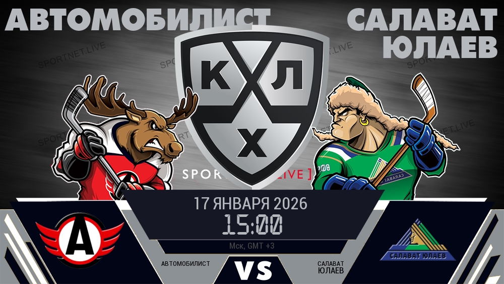 Автомобилист — Салават Юлаев, смотреть онлайн 17 января 2026