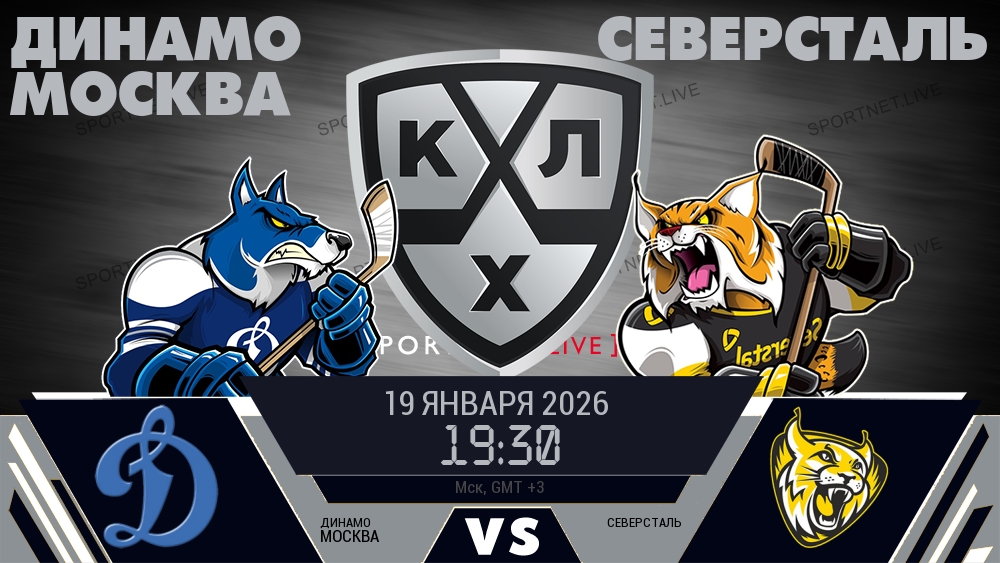 Динамо Москва - Северсталь хайлайты 2026-01-19