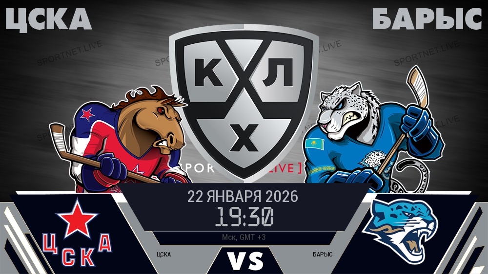 ЦСКА - Барыс хайлайты 2026-01-22
