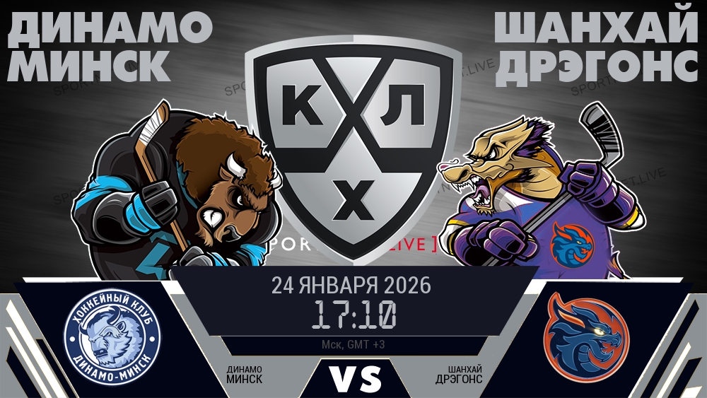 Динамо Минск - Шанхай Дрэгонс хайлайты 2026-01-24
