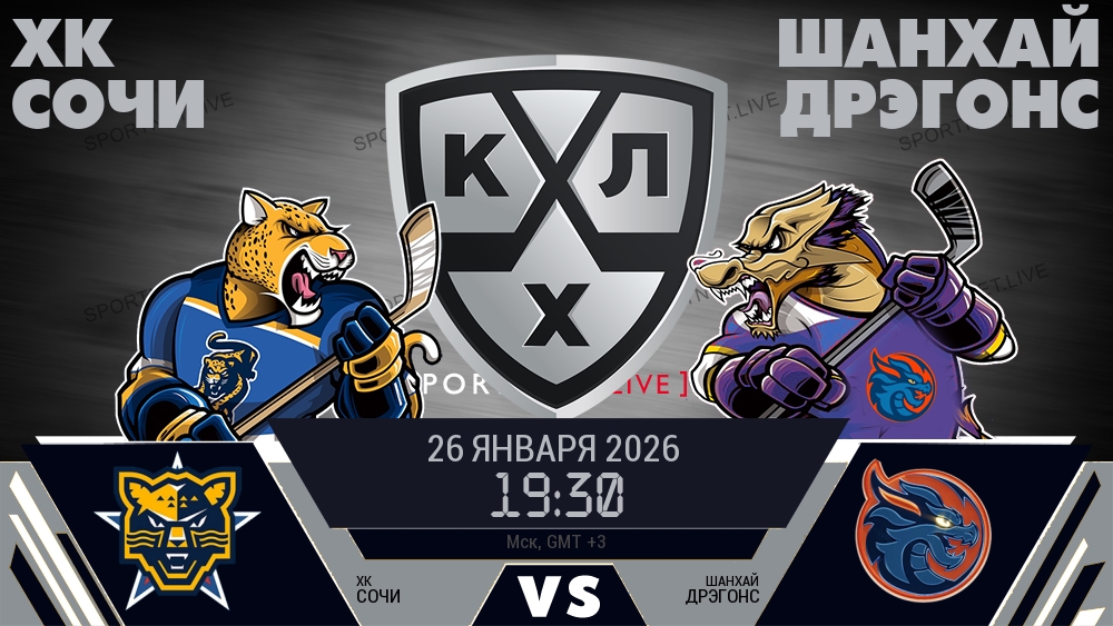 ХК Сочи — Шанхай Дрэгонс, смотреть онлайн 26 января 2026