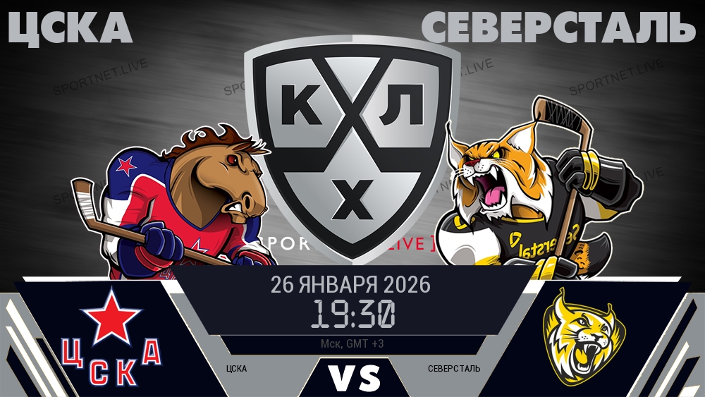 ЦСКА - Северсталь хайлайты 2026-01-26