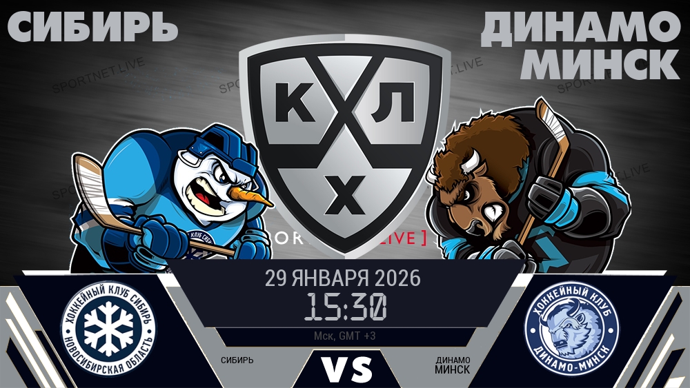Сибирь — Динамо Минск, смотреть онлайн 29 января 2026