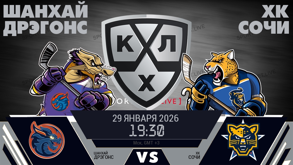 Шанхай Дрэгонс - ХК Сочи хайлайты 2026-01-29