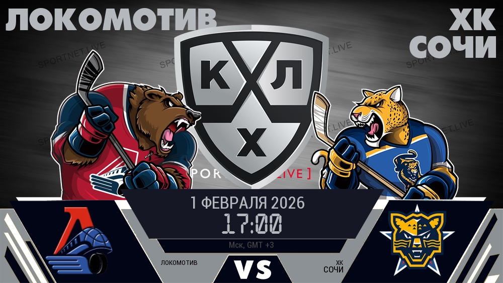 Локомотив - ХК Сочи хайлайты 2026-02-01