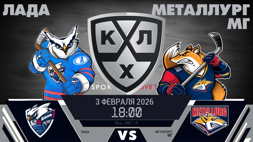 Лада — Металлург Мг, смотреть онлайн 3 февраля 2026