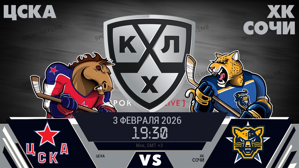 ЦСКА — ХК Сочи, смотреть онлайн 3 февраля 2026
