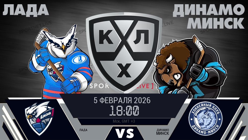Лада — Динамо Минск, смотреть онлайн 5 февраля 2026