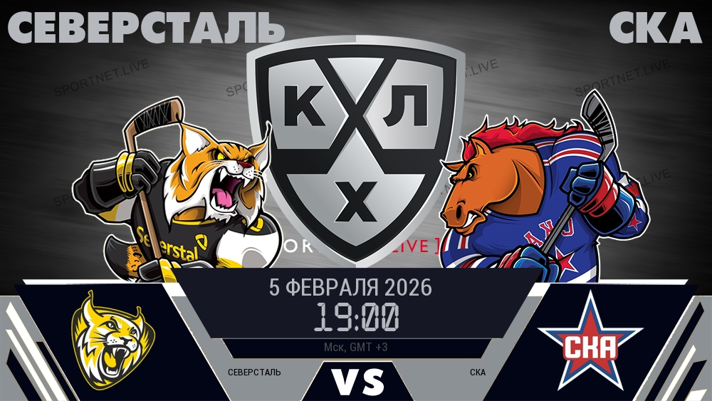 Северсталь - СКА хайлайты 2026-02-05
