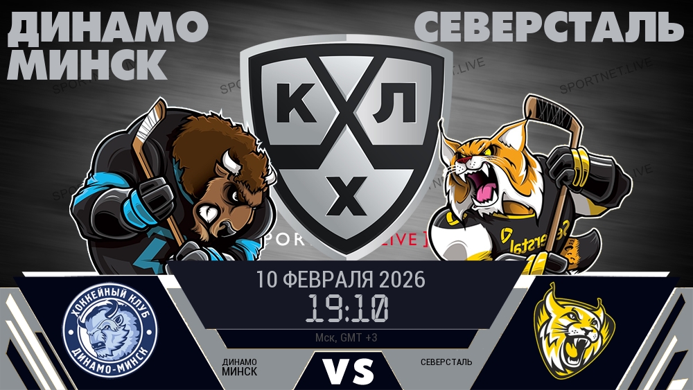 Динамо Минск — Северсталь, смотреть онлайн 10 февраля 2026