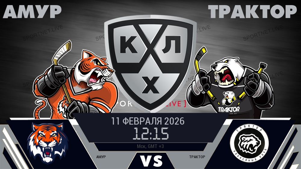 Амур - Трактор хайлайты 2026-02-11