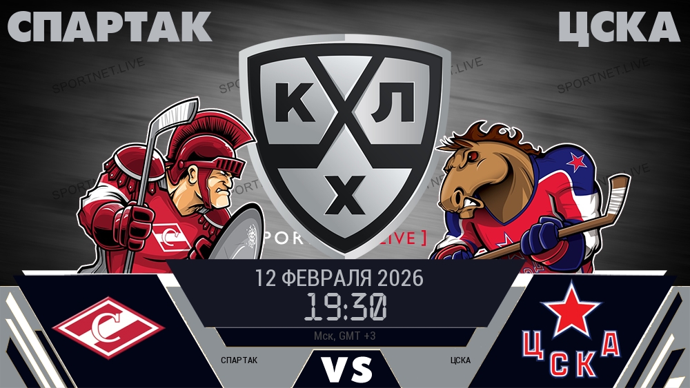 Спартак — ЦСКА, смотреть онлайн 12 февраля 2026