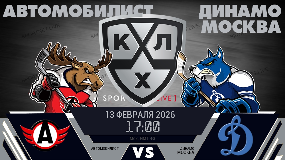 Автомобилист - Динамо Москва хайлайты 2026-02-13