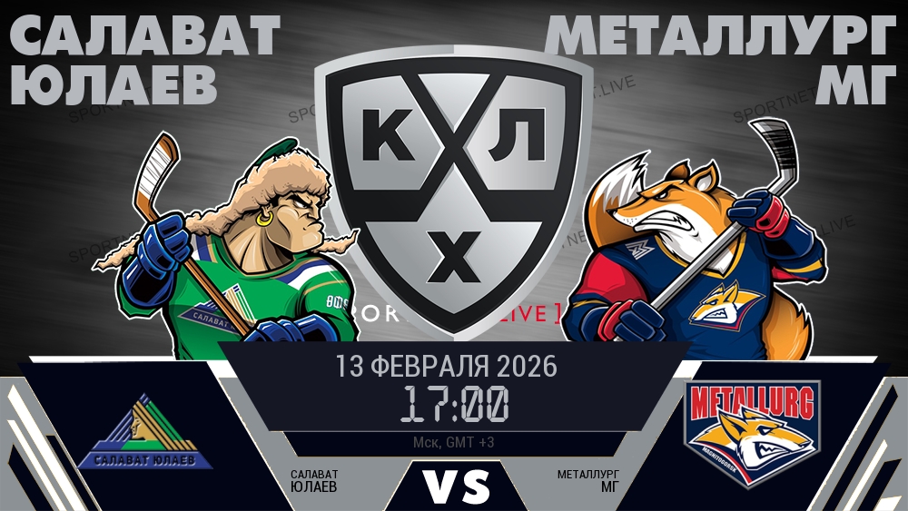 Салават Юлаев - Металлург Мг хайлайты 2026-02-13