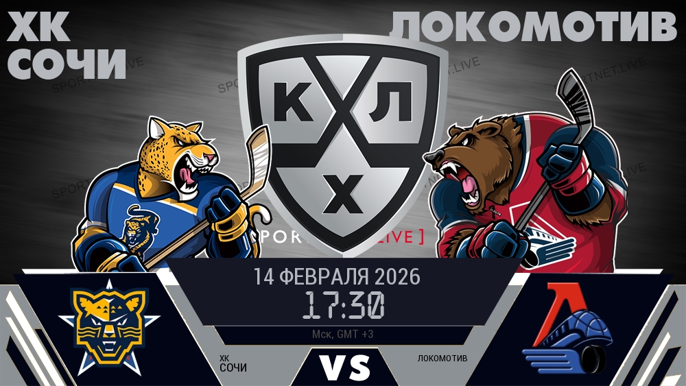 ХК Сочи - Локомотив хайлайты 2026-02-14