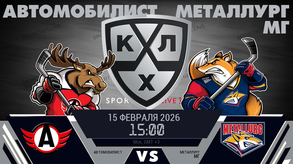 Автомобилист — Металлург Мг, смотреть онлайн 15 февраля 2026