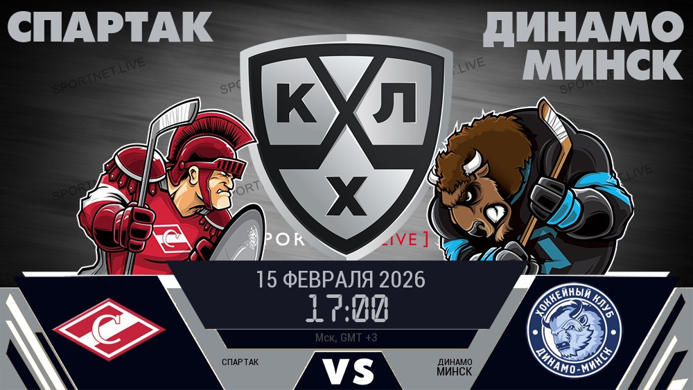 Спартак — Динамо Минск, смотреть онлайн 15 февраля 2026
