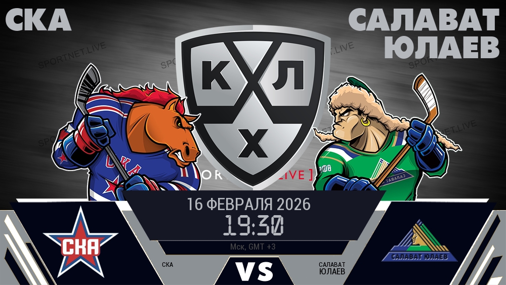 СКА - Салават Юлаев хайлайты 2026-02-16