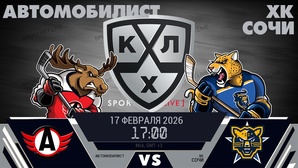 Автомобилист - ХК Сочи хайлайты 2026-02-17