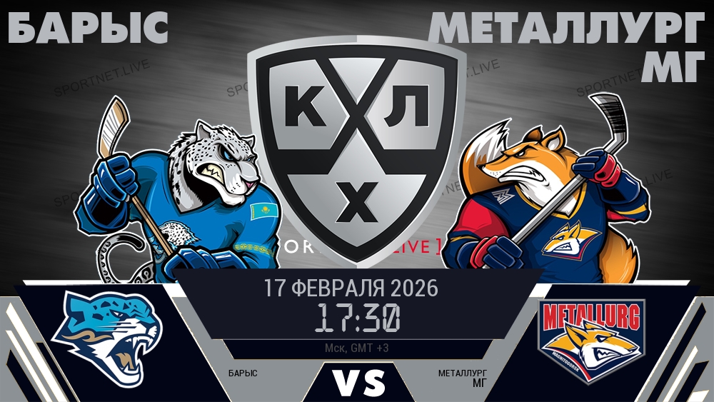 Барыс — Металлург Мг, смотреть онлайн 17 февраля 2026